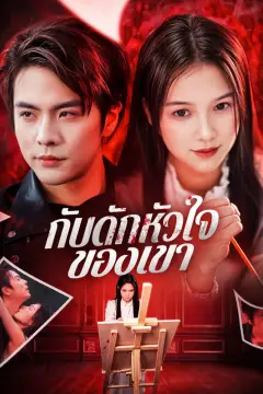 กับดักหัวใจของเขา(พากย์เสียง)