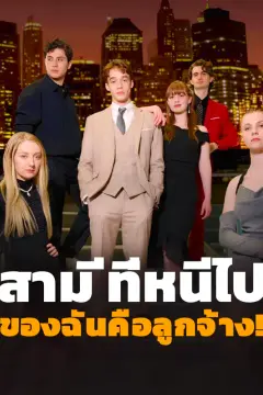 สามีที่หนีไป ของฉันคือลูกจ้าง!