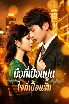 มือที่เปื้อนปูน ใจที่เปื้อนรัก(พากย์เสียง)