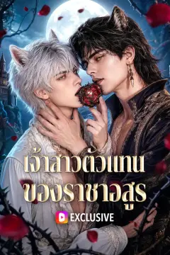 เจ้าสาวตัวแทน ของราชาอสูร(พากย์เสียง)