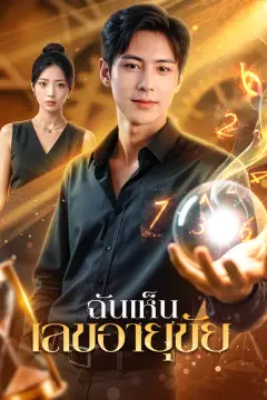 ฉันเห็น เลขอายุขัย(พากย์เสียง)