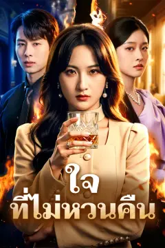 ใจ ที่ไม่หวนคืน(พากย์เสียง)