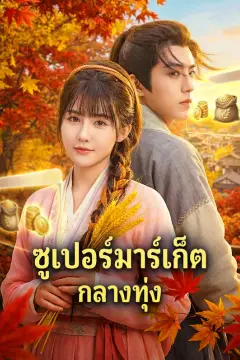 ซูเปอร์มาร์เก็ต กลางทุ่ง(พากย์เสียง)