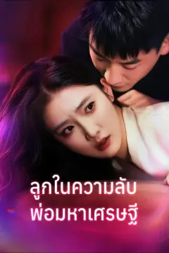 ลูกในความลับ พ่อมหาเศรษฐี(พากย์เสียง)