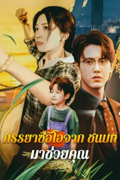 ภรรยาซีอีโอจากชนบท: มาช่วยคุณ(พากย์เสียง)
