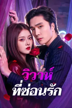 วิวาห์ ที่ซ่อนรัก(พากย์เสียง)