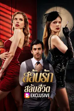 สลับรัก สลับชีวิต(พากย์เสียง)