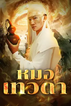 หมอเทวดา(พากย์เสียง)