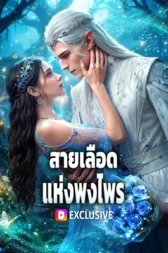 สายเลือดแห่งพงไพร(พากย์เสียง)