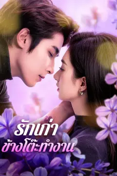 รักเก่า ข้างโต๊ะทำงาน(พากย์เสียง)