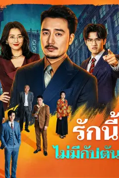 รักนี้ไม่มีกัปตัน(พากย์เสียง)