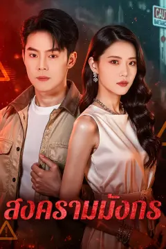 สงครามมังกร(พากย์เสียง)