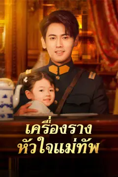 เครื่องราง หัวใจแม่ทัพ