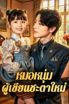 หมอหนุ่ม ผู้เขียนชะตาใหม่(พากย์เสียง)