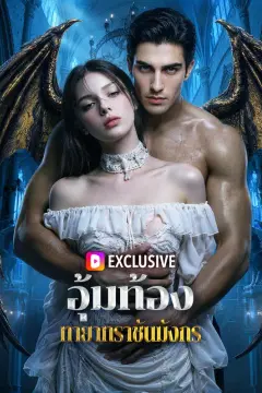 อุ้มท้อง ทายาทราชันมังกร(พากย์เสียง)