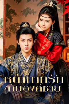 หน้ากากรัก กับองค์ชาย(พากย์เสียง)