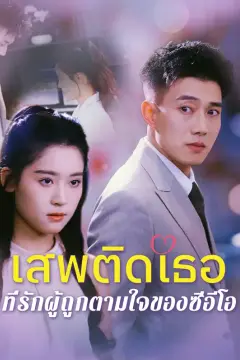 เสพติดเธอ: ที่รักผู้ถูกตามใจ ของซีอีโอ(พากย์เสียง)