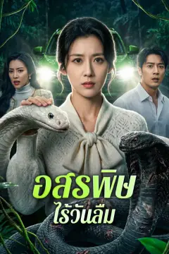 อสรพิษไร้วันลืม(พากย์เสียง)