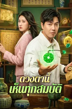 ดวงตานี้ เห็นทุกสมบัติ(พากย์เสียง)