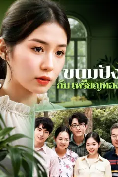 ขนมปัง กับ เหรียญทอง(พากย์เสียง)