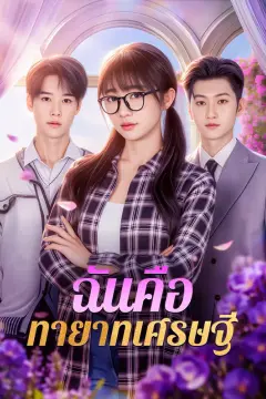 ฉันคือ ทายาทเศรษฐี(พากย์เสียง)