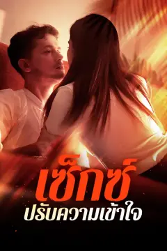 เซ็กซ์ปรับความเข้าใจ