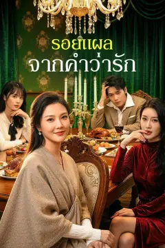 รอยแผลจากคำว่ารัก(พากย์เสียง)