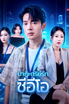 ปาฏิหาริย์รัก ซีอีโอ(พากย์เสียง)