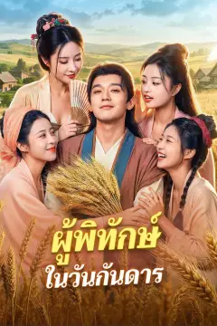 ผู้พิทักษ์ ในวันกันดาร(พากย์เสียง)