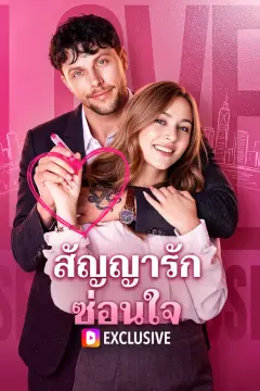 สัญญารักซ่อนใจ(พากย์เสียง)