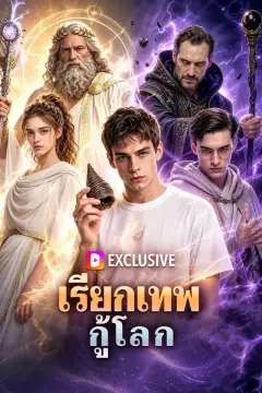เรียกเทพ กู้โลก(พากย์เสียง)