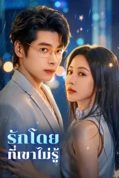 รักโดยที่เขาไม่รู้(พากย์เสียง)