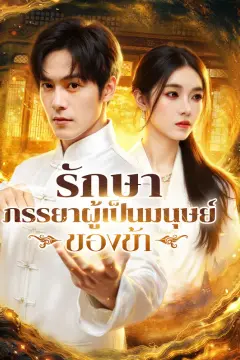 รักษา ภรรยาผู้เป็นมนุษย์ของข้า(พากย์เสียง)