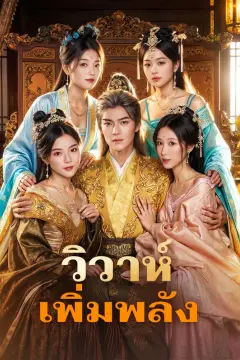 วิวาห์ เพิ่มพลัง(พากย์เสียง)