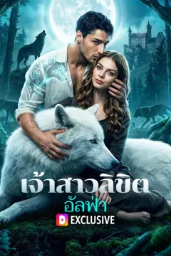 เจ้าสาวลิขิตอัลฟ่า(พากย์เสียง)