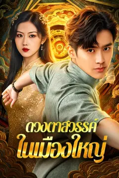 ดวงตาสวรรค์ ในเมืองใหญ่(พากย์เสียง)