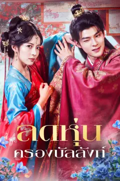 ลดหุ่น ครองบัลลังก์(พากย์เสียง)