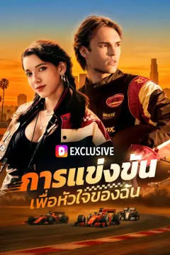 การแข่งขันเพื่อหัวใจของฉัน