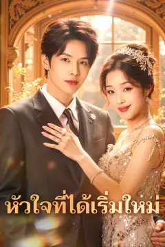 หัวใจที่ได้เริ่มใหม่(พากย์เสียง)