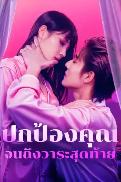 ปกป้องคุณจนถึงวาระสุดท้าย(พากย์เสียง)