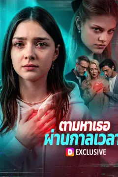 ตามหาเธอ ผ่านกาลเวลา(พากย์เสียง)