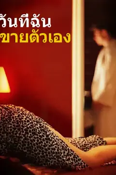 วันที่ฉัน ขายตัวเอง