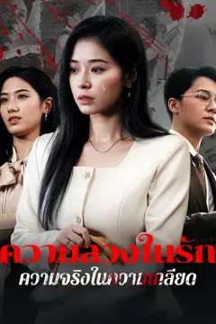 ความลวงในรัก ความจริงในความเกลียด