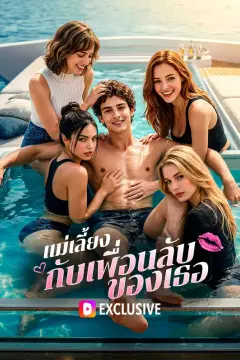 แม่เลี้ยง กับเพื่อนลับของเธอ(พากย์เสียง)
