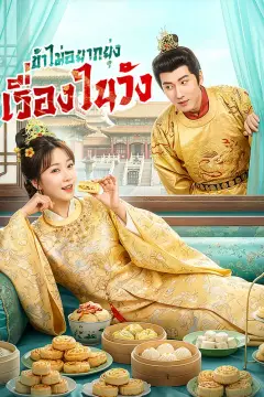 ข้าไม่อยากยุ่ง เรื่องในวัง(พากย์เสียง)