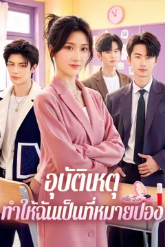 อุบัติเหตุ ทำให้ฉันเป็นที่หมายปอง(พากย์เสียง)