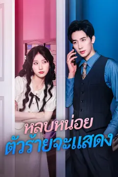 หลบหน่อย ตัวร้ายจะแสดง