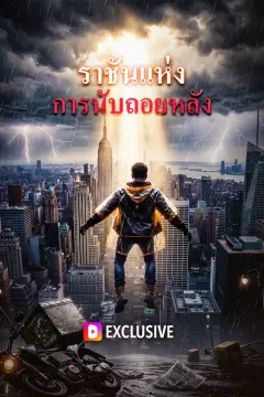 ราชันแห่งการนับถอยหลัง(พากย์เสียง)
