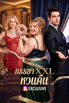 ภรรยาXXL. หวนคืน(พากย์เสียง)