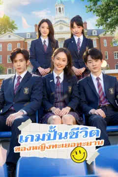 เกมปั้นชีวิตของหญิงทะเยอทะยาน(พากย์เสียง)